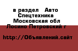  в раздел : Авто » Спецтехника . Московская обл.,Лосино-Петровский г.